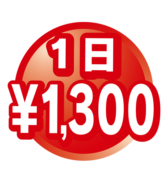 1日1,300円