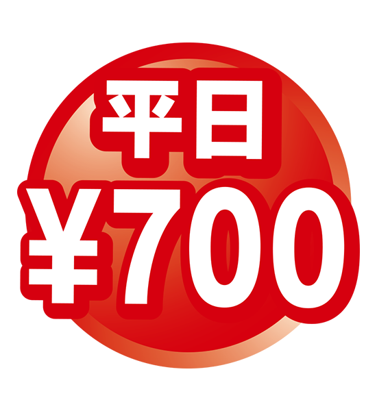 平日700円