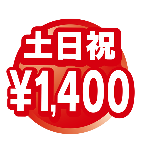 土日祝1,400円