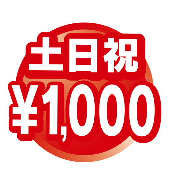 土日祝1,000円