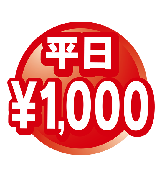 平日1,000円