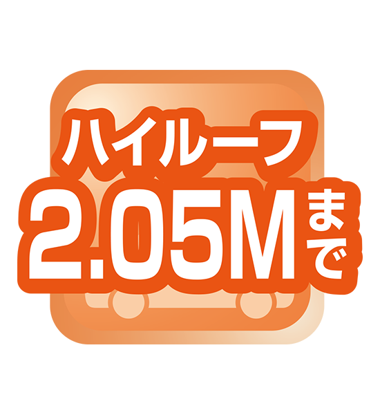 ハイルーフ2.05Mまで