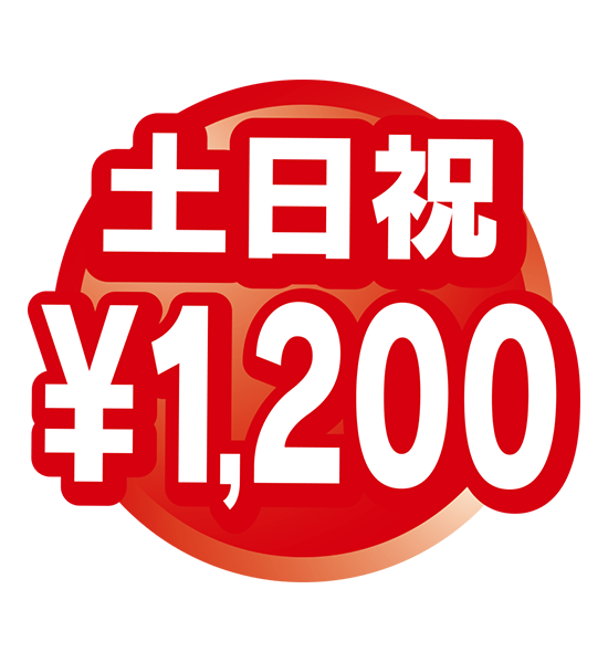 土日祝1,200円