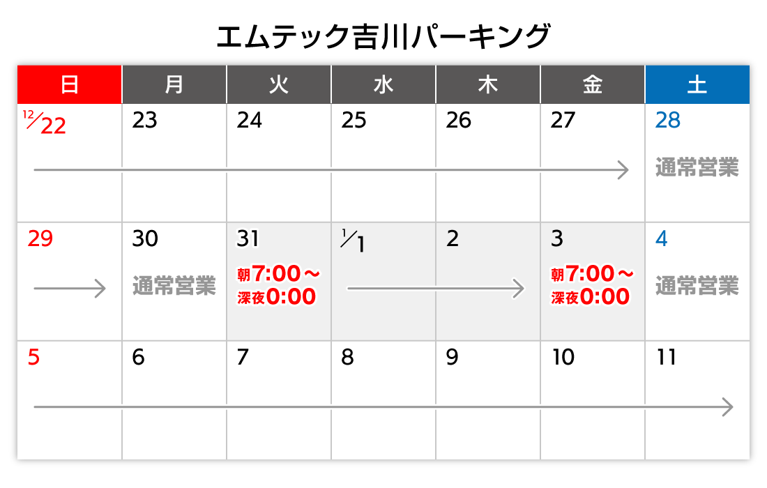 年末年始カレンダー