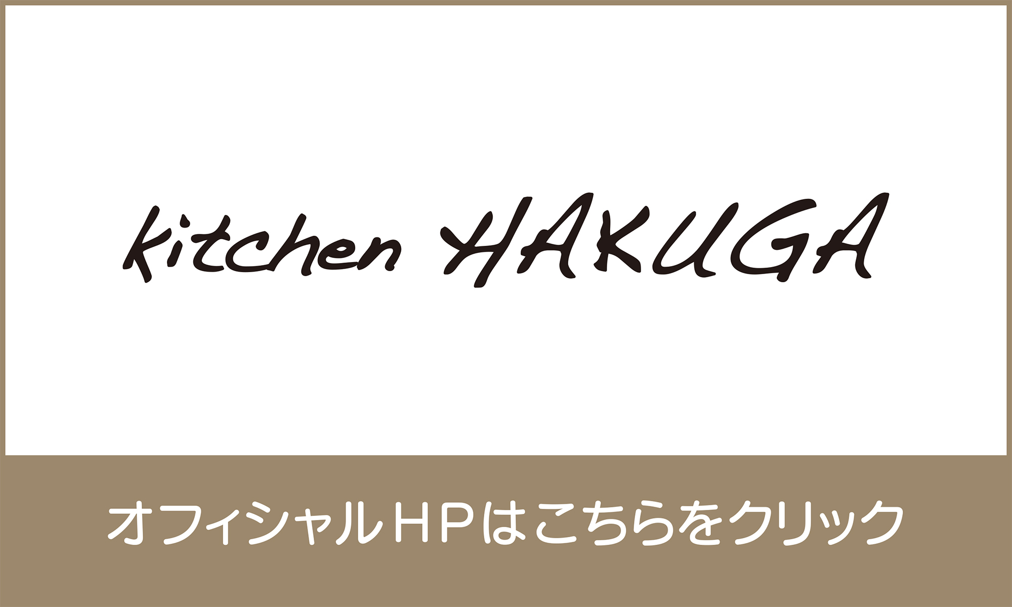 kitchenHAKUGAロゴ