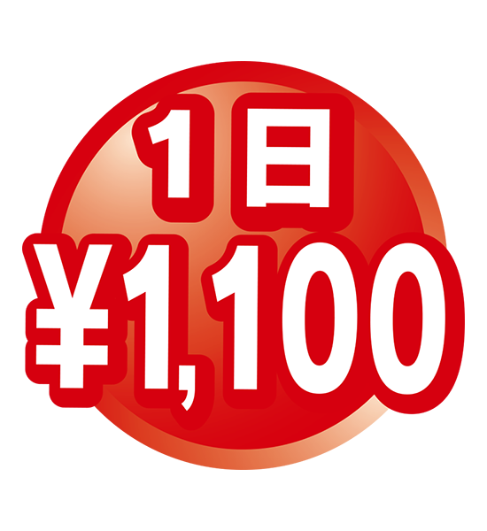 1日1,100円