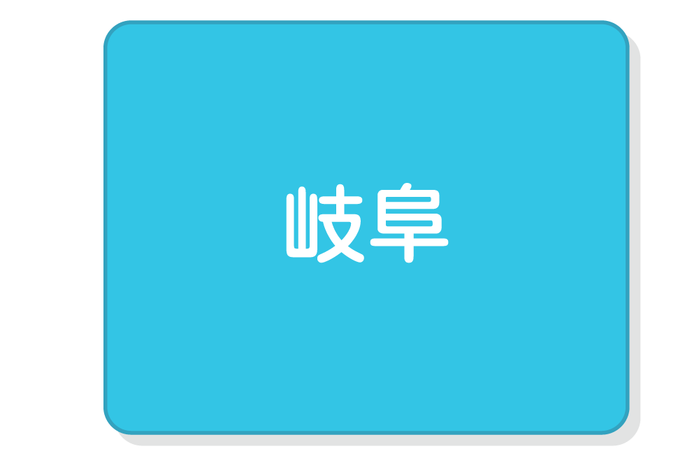 岐阜