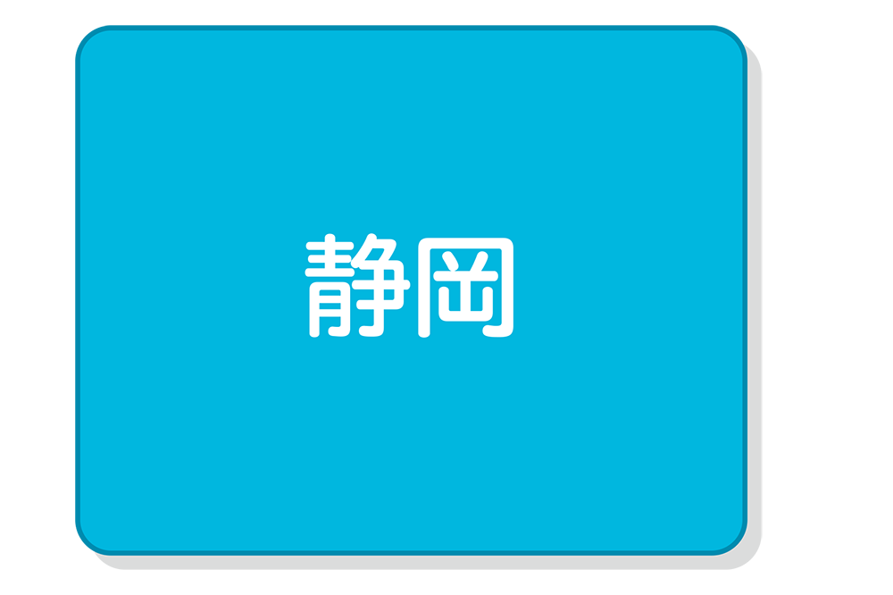 静岡