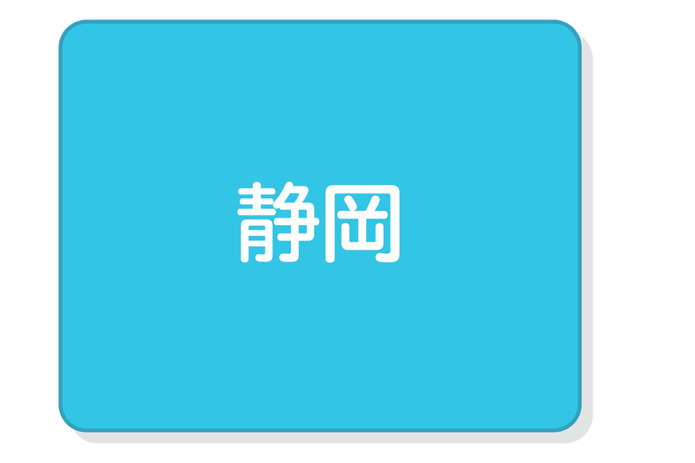 静岡