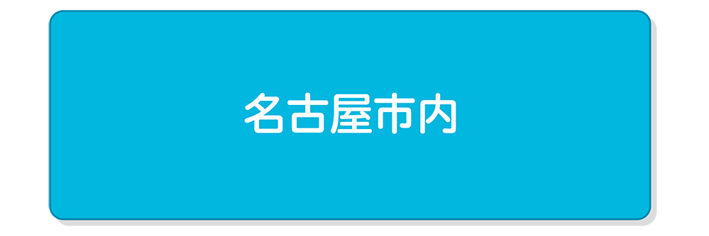 名古屋市内