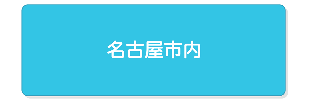 名古屋市内