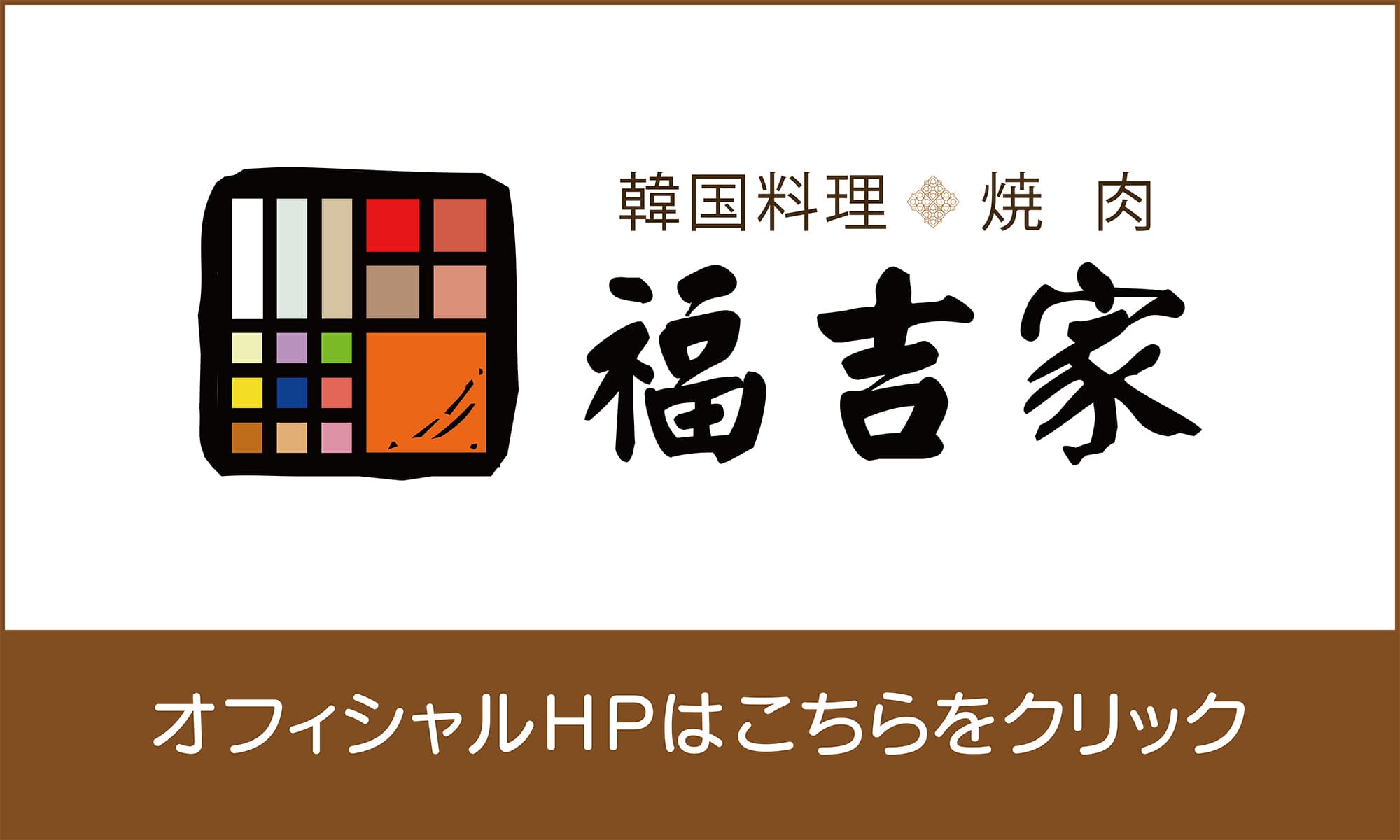 福吉家ロゴ