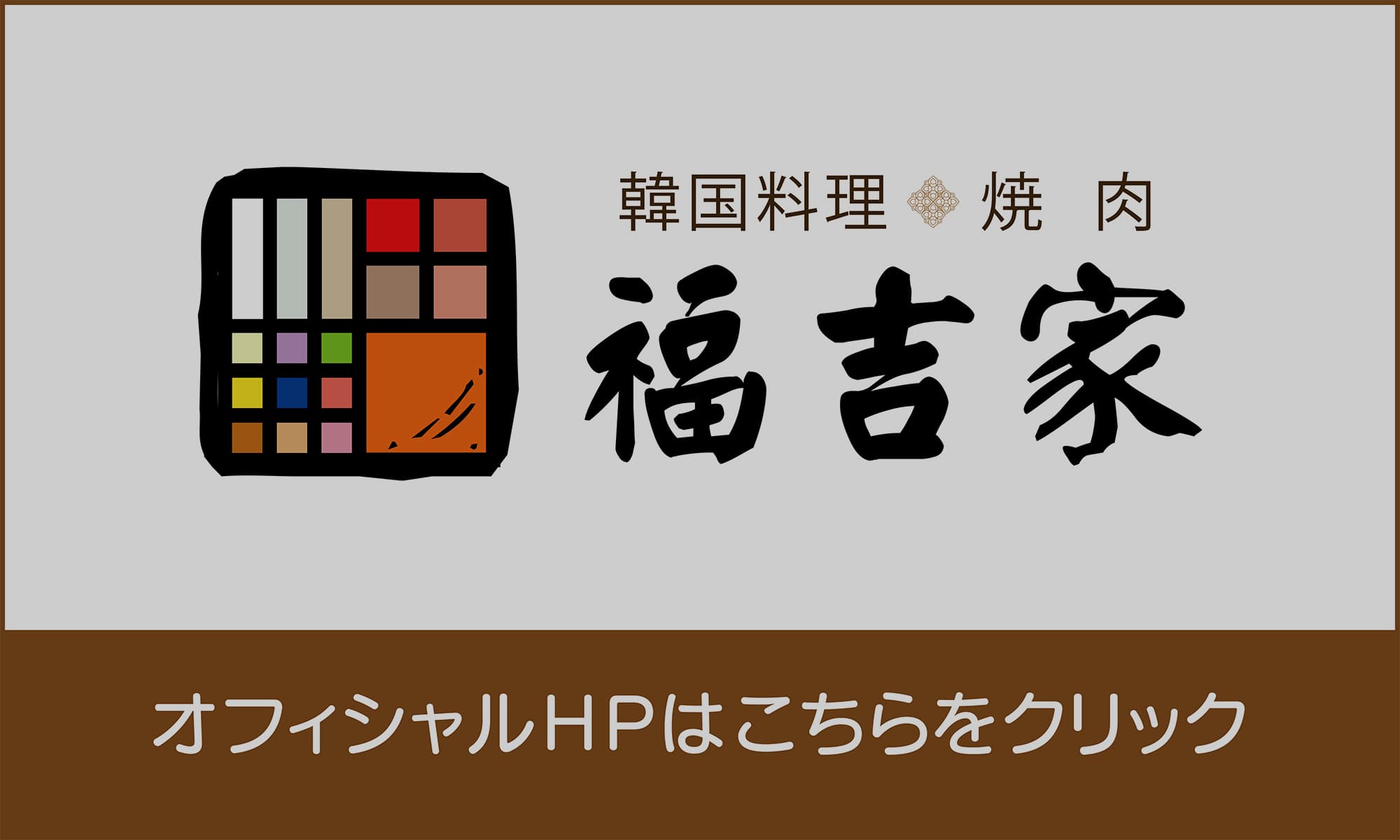 福吉家ロゴ