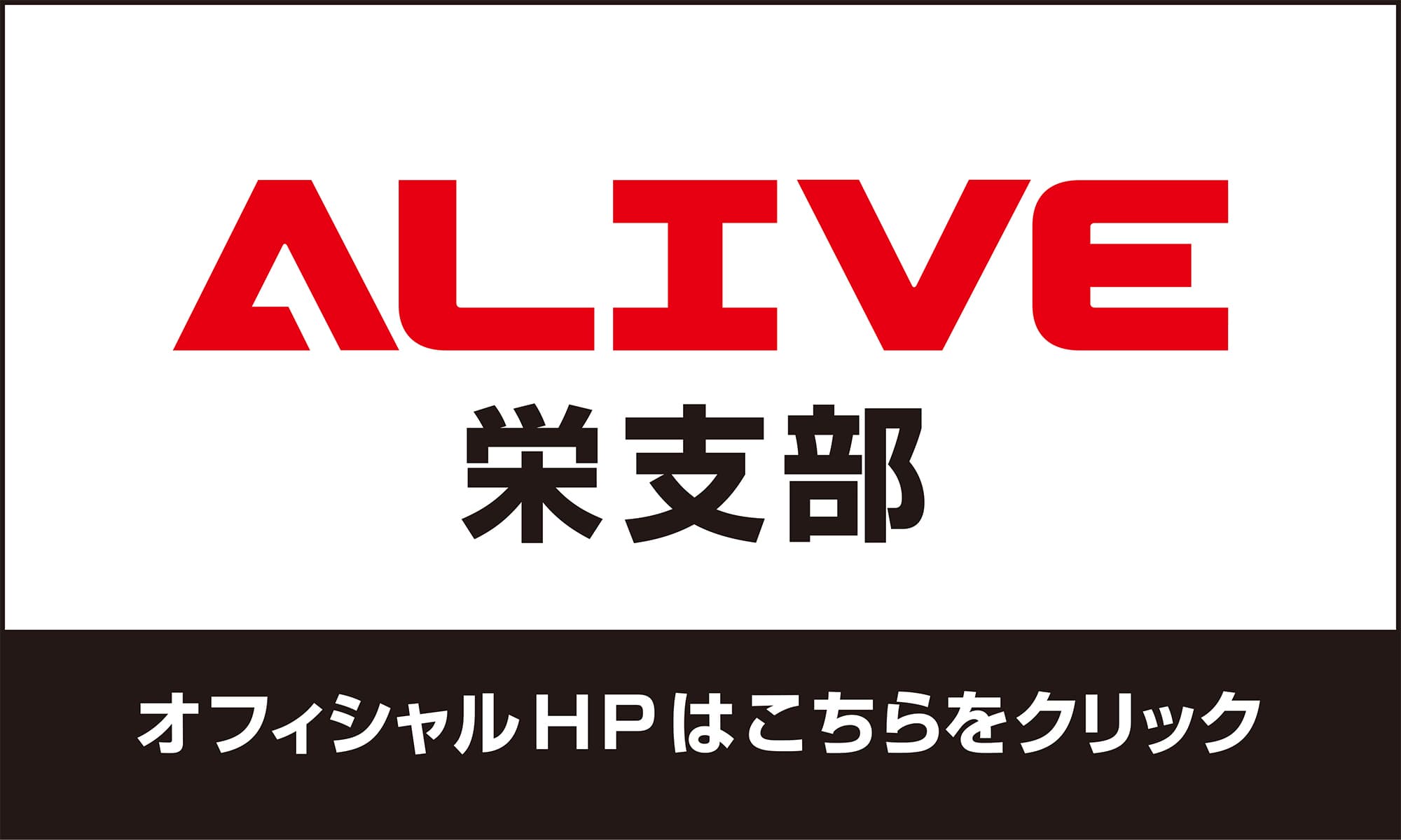 ALIVEロゴ
