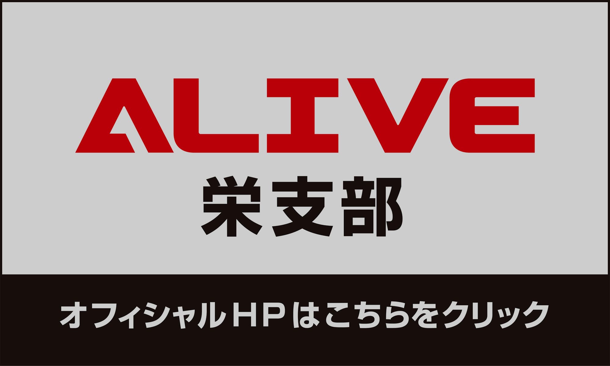 ALIVEロゴ
