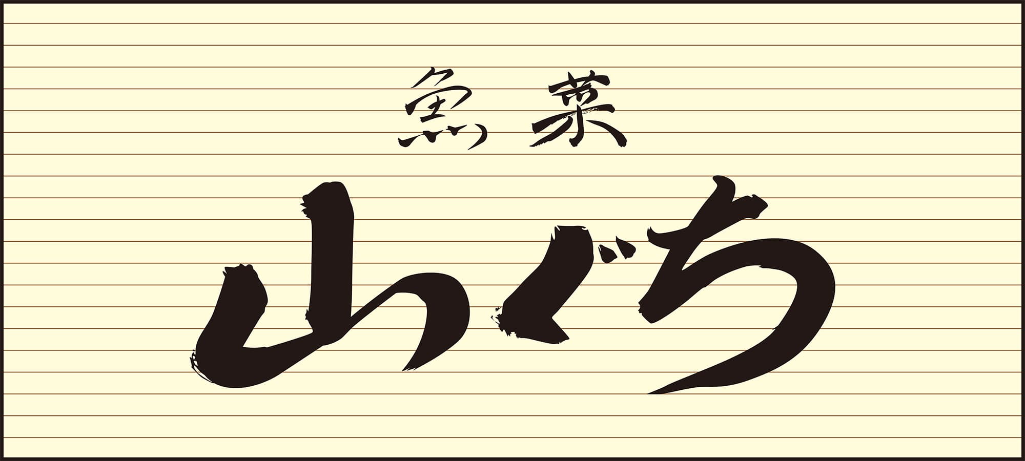 魚菜山ぐちロゴ