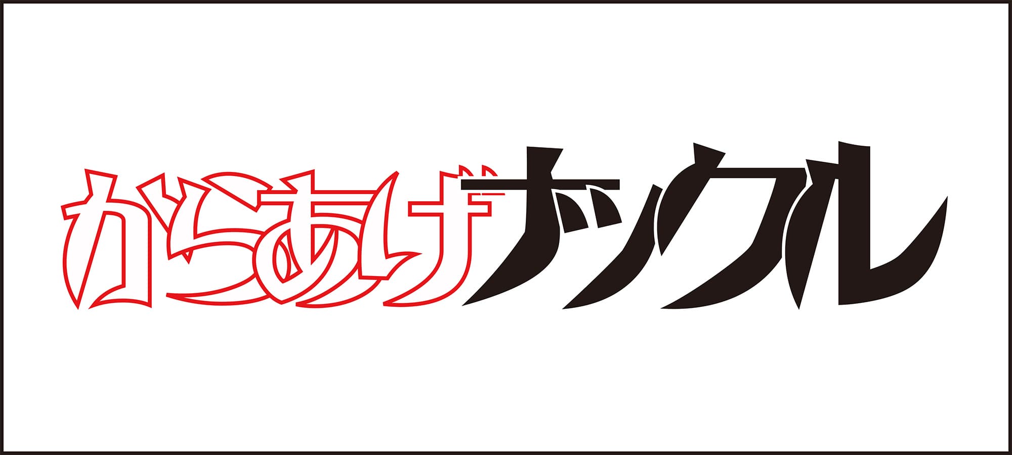 からあげナックルロゴ