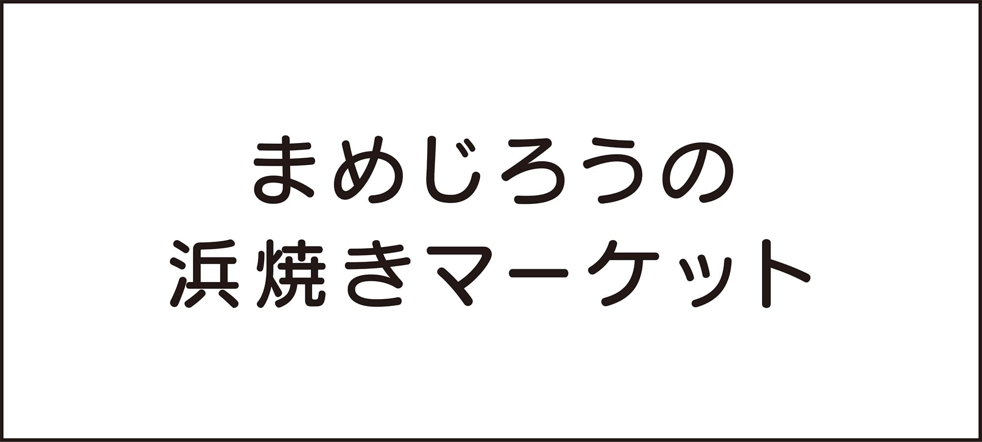 まめじろうの浜焼きマーケットロゴ