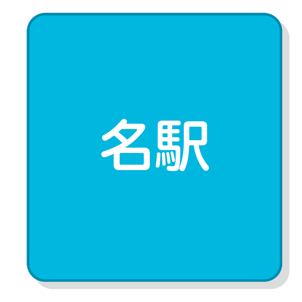名駅