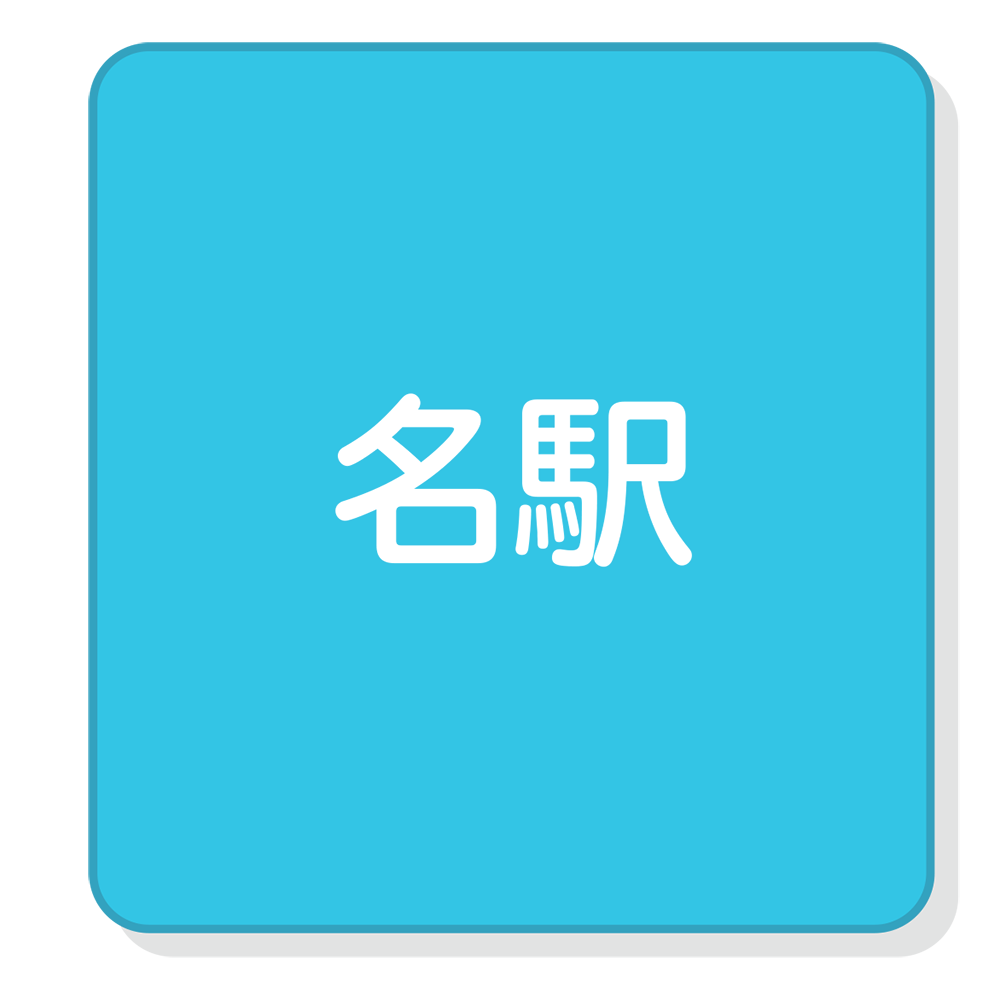 名駅