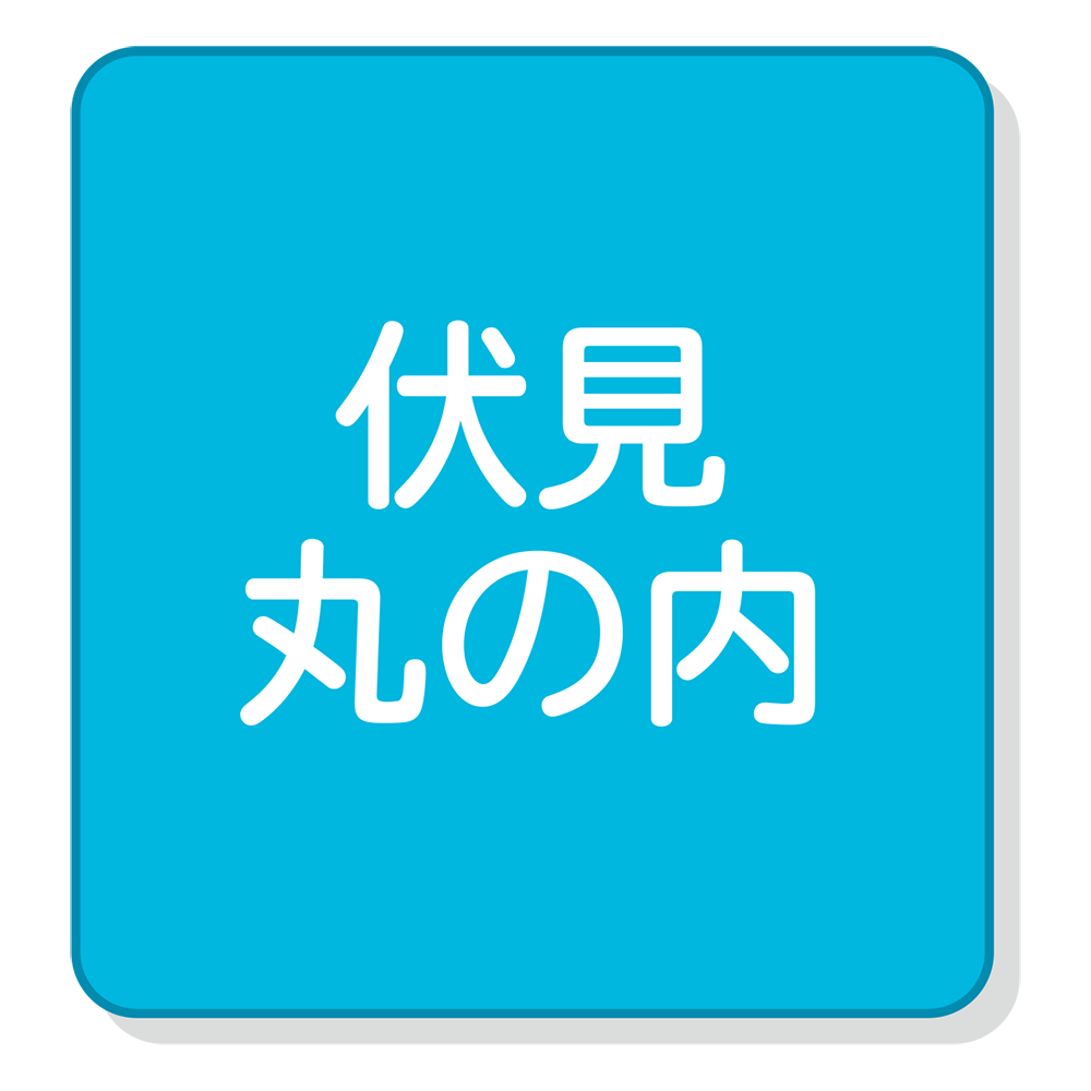 伏見・丸の内