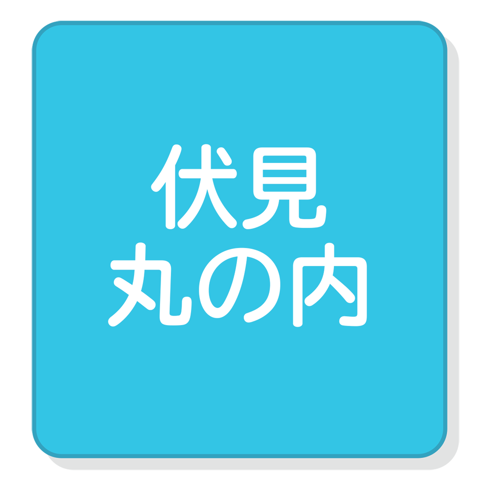 伏見・丸の内