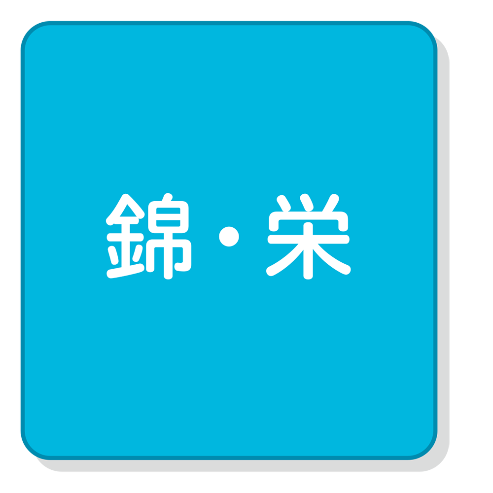 錦・栄