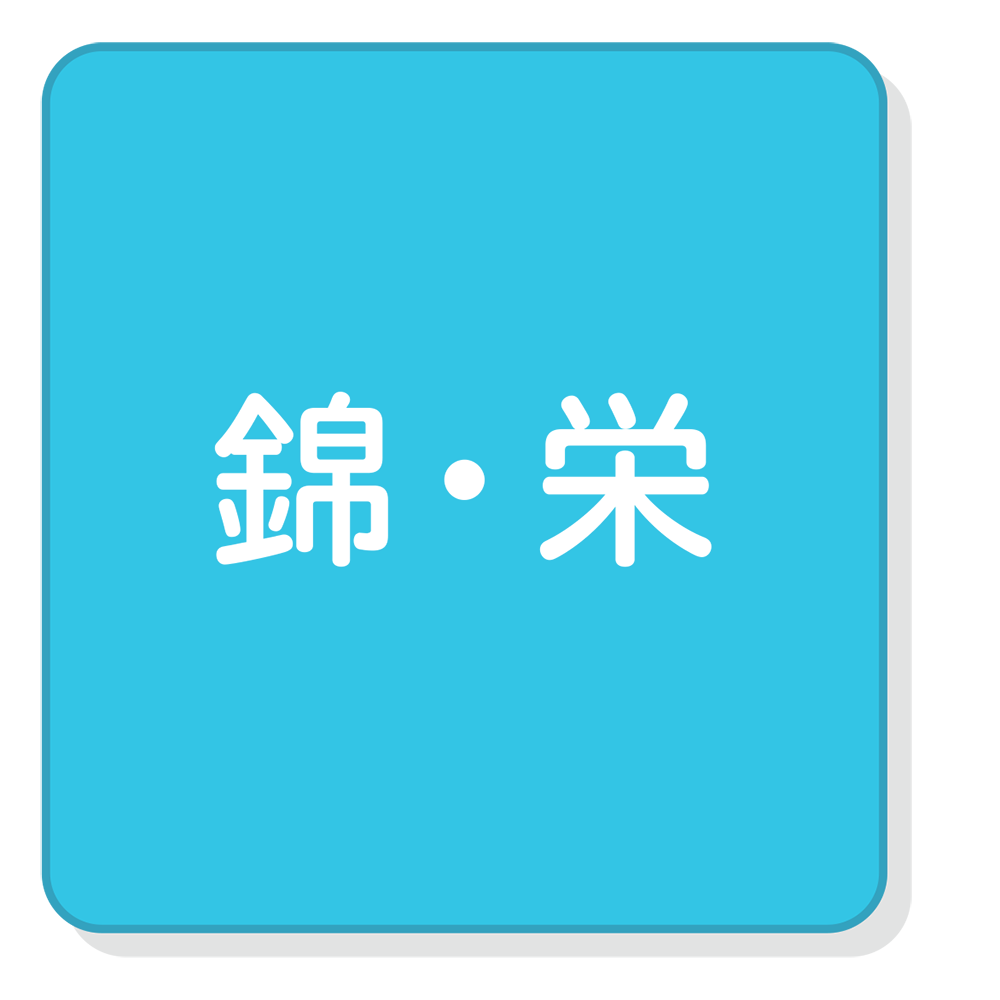錦・栄
