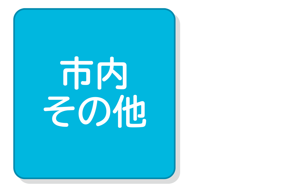 市内・その他
