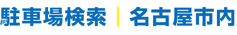 駐車場検索名古屋市内