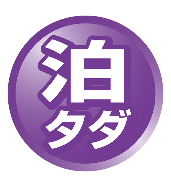 泊まりタダ
