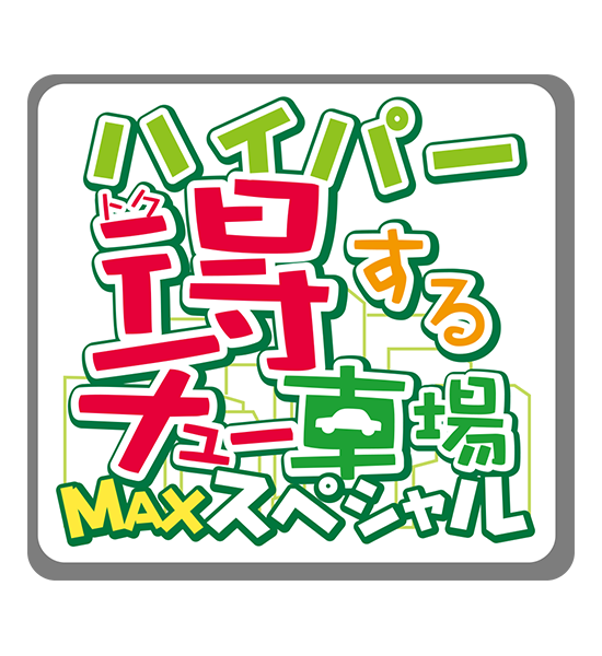 ハイパー得するチュー車場MAXスペシャル