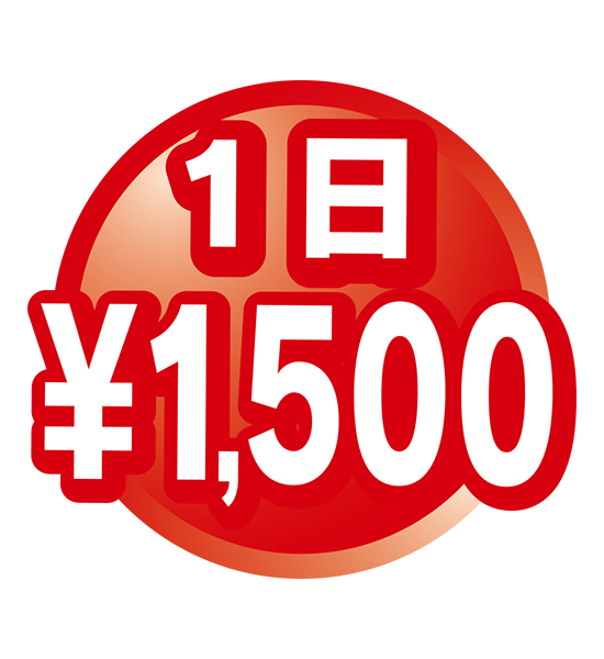 1日1,500円