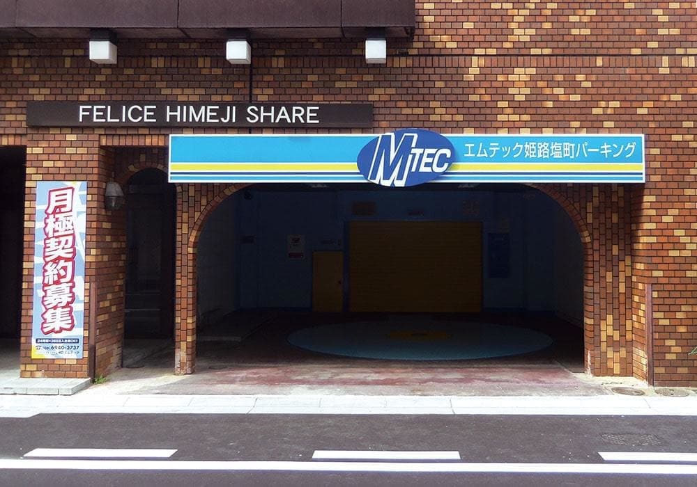 姫路塩町