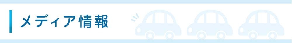 メディア情報