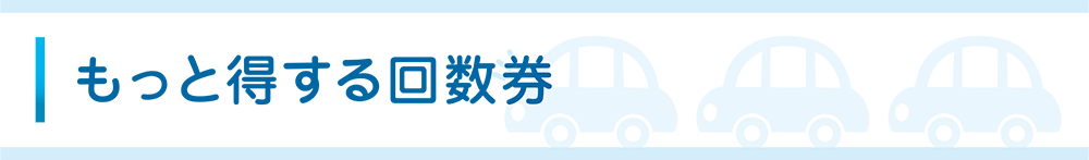 もっと得する回数券