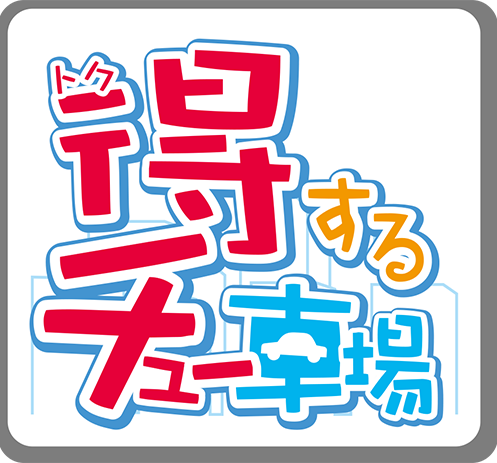 得するチュー車場ロゴ