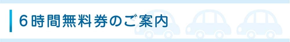 6時間無料券のご案内