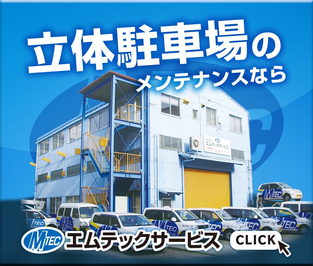 エムテックサービスリンク