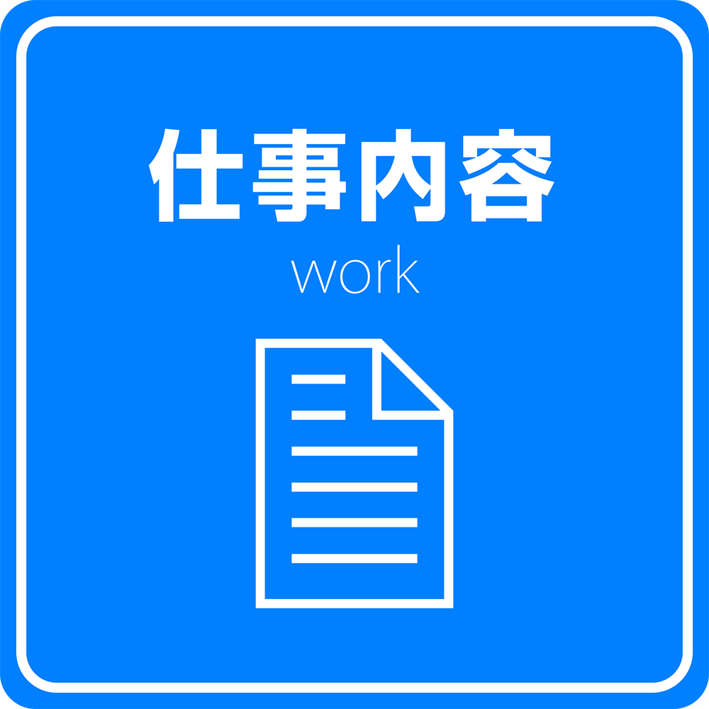 仕事内容
