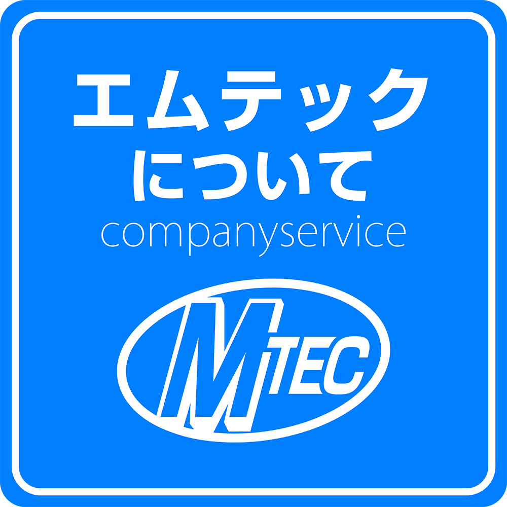 エムテックについて