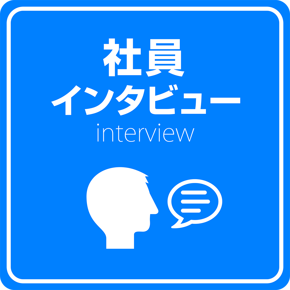 社員インタビュー