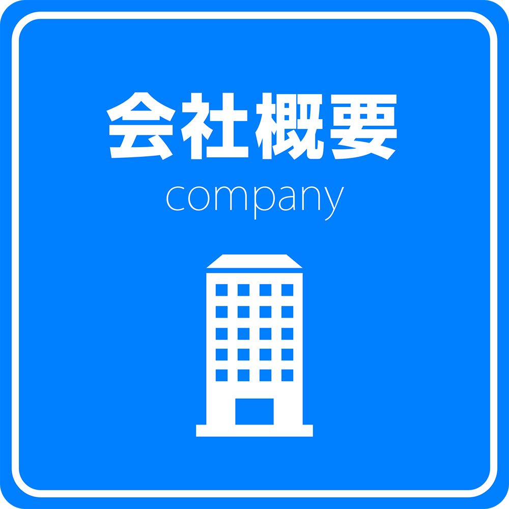 会社概要