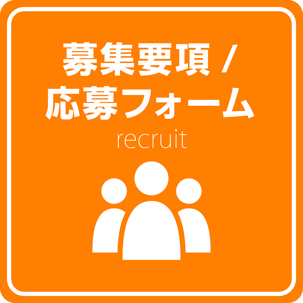 応募フォーム