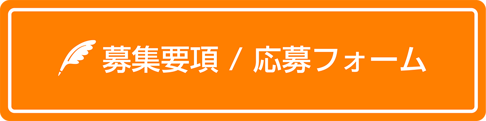 応募フォーム