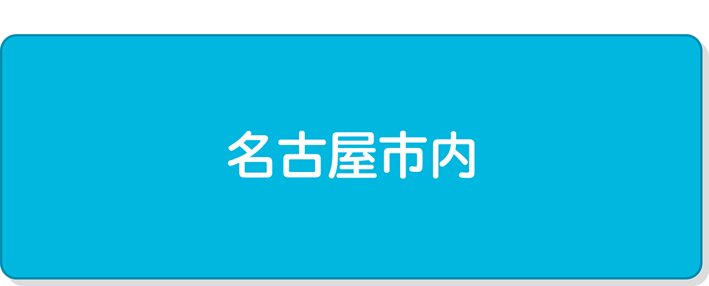 名古屋市内