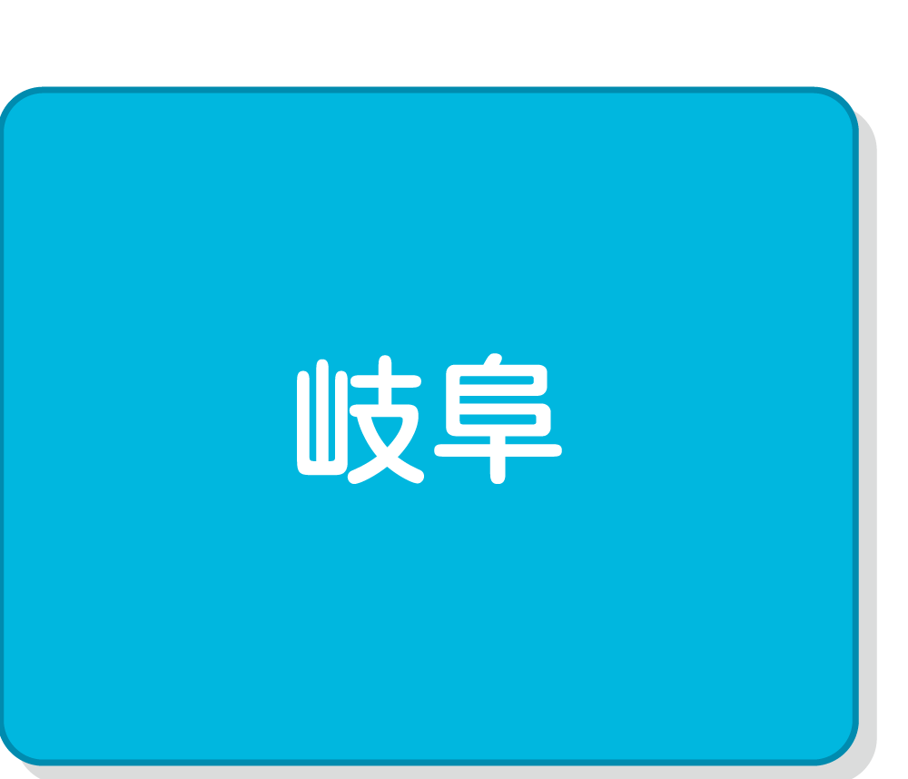 岐阜