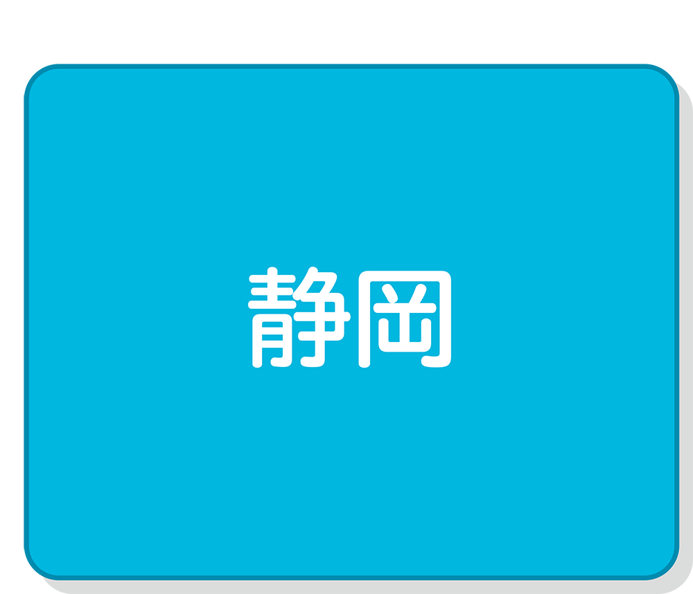 静岡