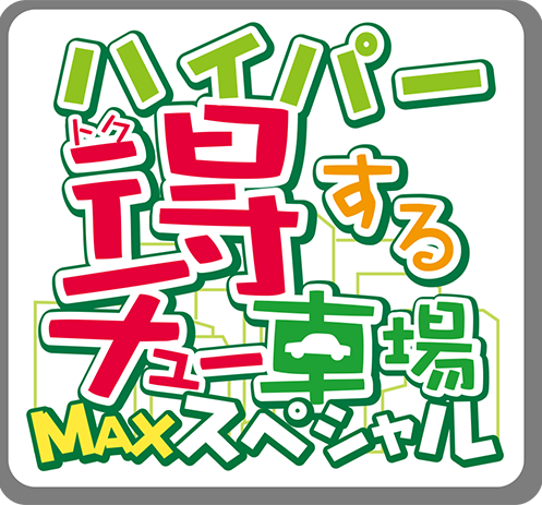 ハイパー得するチュー車場MAXスペシャルロゴ
