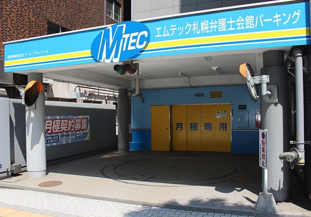 札幌弁護士会館